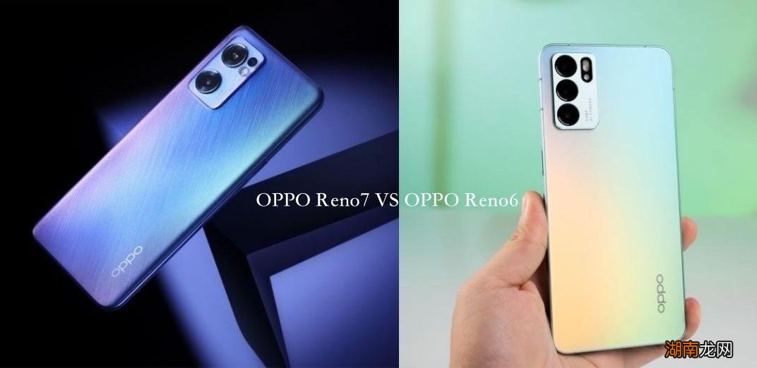 Reno7和6的区别 opporeno6参数配置详情