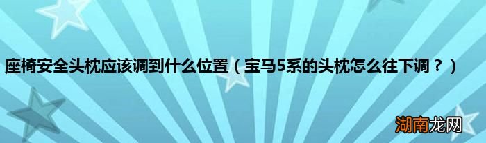 宝马5系的头枕怎么往下调? 座椅安全头枕应该调到什么位置