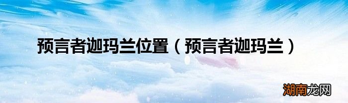 预言者迦玛兰 预言者迦玛兰位置