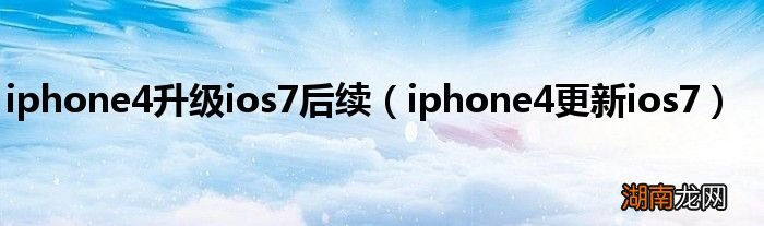 iphone4更新ios7 iphone4升级ios7后续
