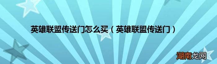 英雄联盟传送门 英雄联盟传送门怎么买