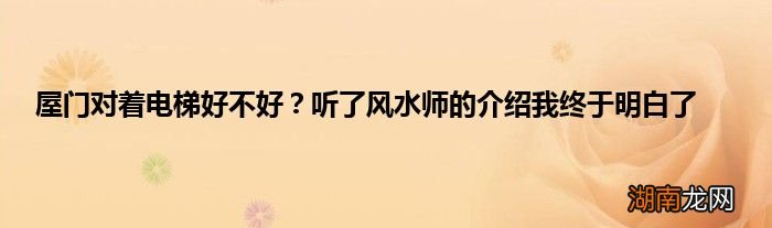 屋门对着电梯好不好?听了风水师的介绍我终于明白了