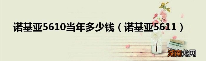 诺基亚5611 诺基亚5610当年多少钱