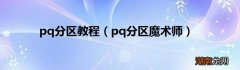 pq分区魔术师 pq分区教程