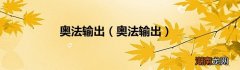 奥法输出 奥法输出
