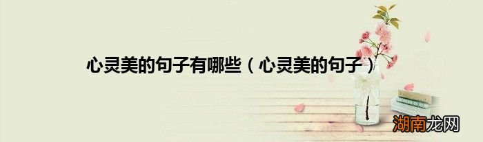 心灵美的句子 心灵美的句子有哪些