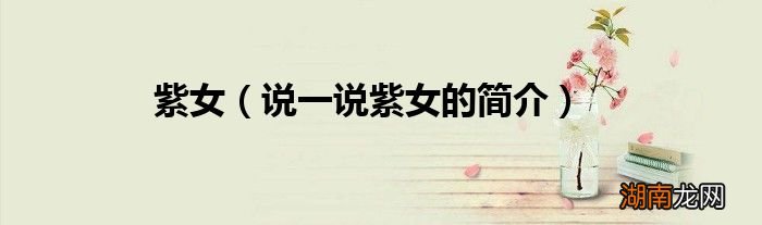 说一说紫女的简介 紫女