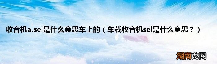 车载收音机sel是什么意思? 收音机a.sel是什么意思车上的