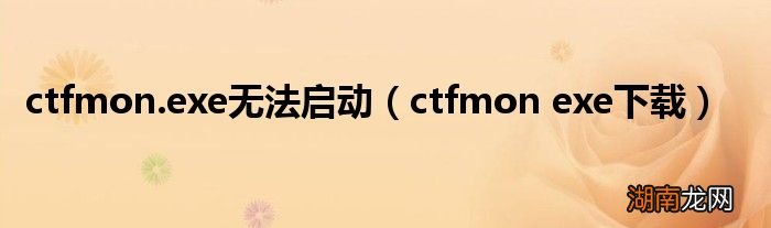 ctfmon exe下载 ctfmon.exe无法启动