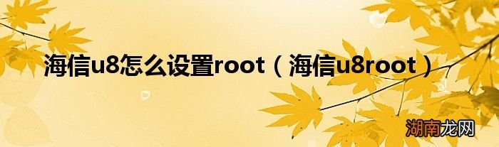海信u8root 海信u8怎么设置root