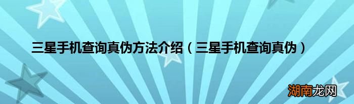 三星手机查询真伪 三星手机查询真伪方法介绍