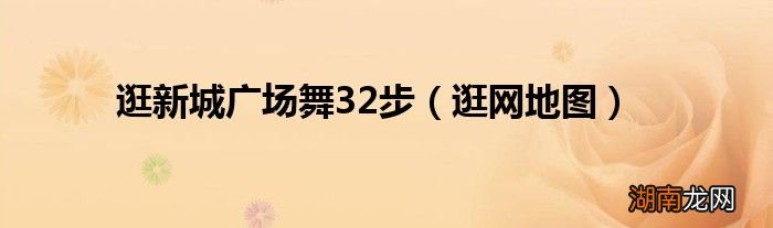 逛网地图 逛新城广场舞32步