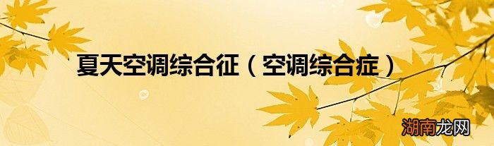 空调综合症 夏天空调综合征