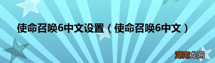 使命召唤6中文 使命召唤6中文设置
