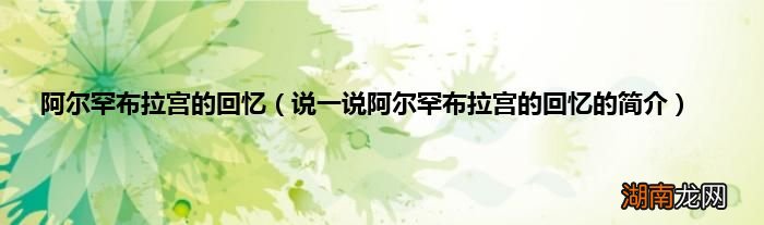 说一说阿尔罕布拉宫的回忆的简介 阿尔罕布拉宫的回忆