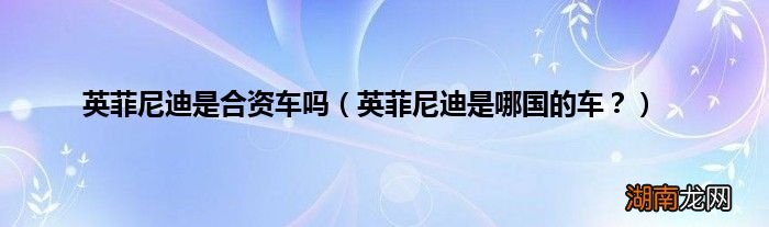 英菲尼迪是哪国的车? 英菲尼迪是合资车吗