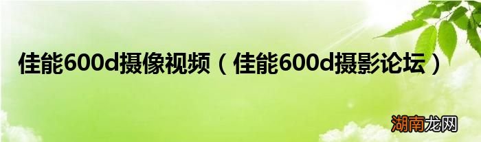 佳能600d摄影论坛 佳能600d摄像视频