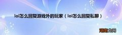 lol怎么回复私聊 lol怎么回复游戏外的玩家
