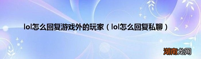 lol怎么回复私聊 lol怎么回复游戏外的玩家