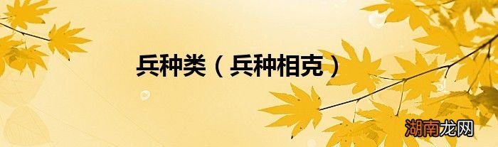 兵种相克 兵种类