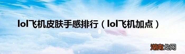 lol飞机加点 lol飞机皮肤手感排行
