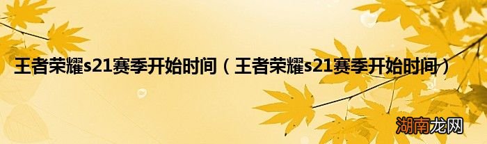王者荣耀s21赛季开始时间 王者荣耀s21赛季开始时间