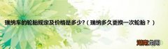 瑞纳多久更换一次轮胎？ 瑞纳车的轮胎规定及价格是多少?