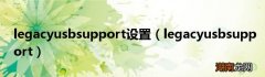 legacyusbsupport legacyusbsupport设置