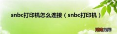 snbc打印机 snbc打印机怎么连接
