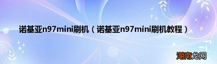 诺基亚n97mini刷机教程 诺基亚n97mini刷机