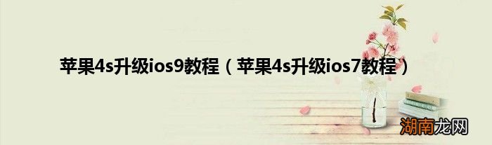 苹果4s升级ios7教程 苹果4s升级ios9教程