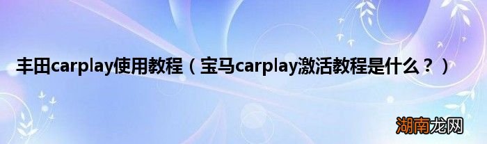 宝马carplay激活教程是什么? 丰田carplay使用教程