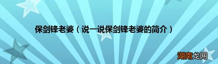 说一说保剑锋老婆的简介 保剑锋老婆