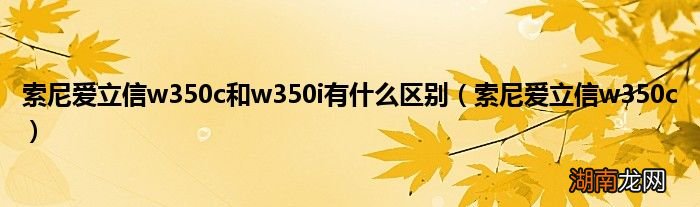索尼爱立信w350c 索尼爱立信w350c和w350i有什么区别