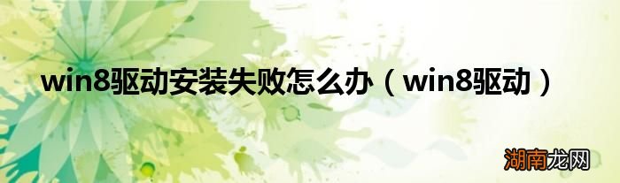 win8驱动 win8驱动安装失败怎么办