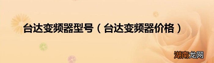 台达变频器价格 台达变频器型号