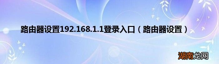 路由器设置 路由器设置192.168.1.1登录入口