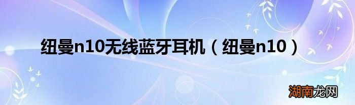 纽曼n10 纽曼n10无线蓝牙耳机