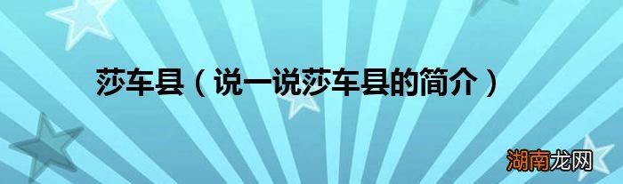 说一说莎车县的简介 莎车县