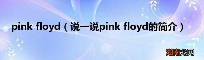 说一说pink floyd的简介 pink floyd