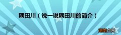 说一说隅田川的简介 隅田川