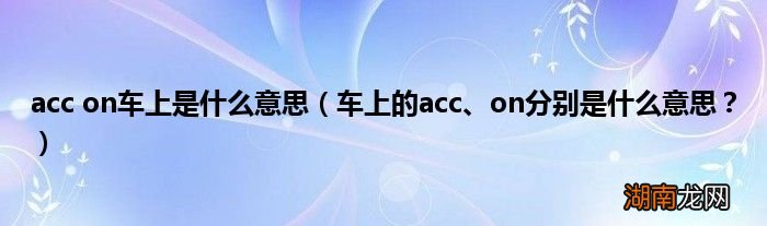 车上的acc、on分别是什么意思？ acc on车上是什么意思