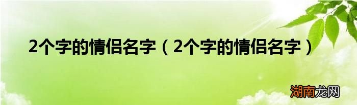 2个字的情侣名字 2个字的情侣名字