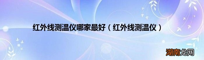红外线测温仪 红外线测温仪哪家最好