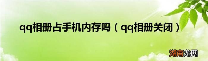 qq相册关闭 qq相册占手机内存吗