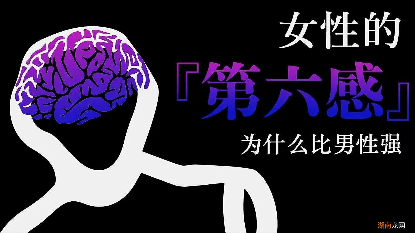女人的第六感为什么会这么准 女人第六感指的是什么意思