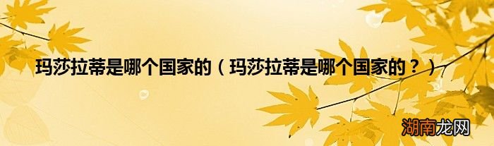 玛莎拉蒂是哪个国家的？ 玛莎拉蒂是哪个国家的