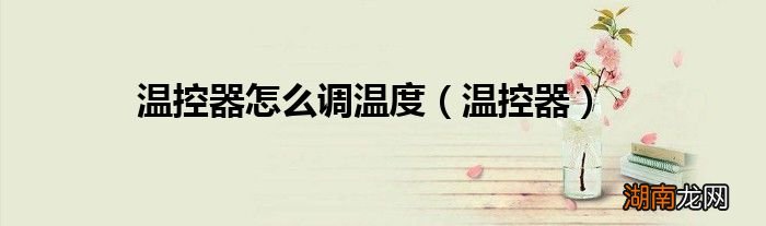 温控器 温控器怎么调温度
