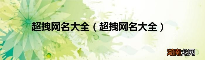 超拽网名大全 超拽网名大全