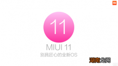 MIUI 11发布预计很快 确认小米产品总监